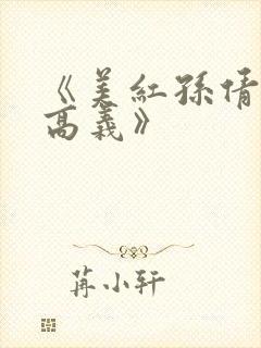 《美红孙倩赵敏高义》