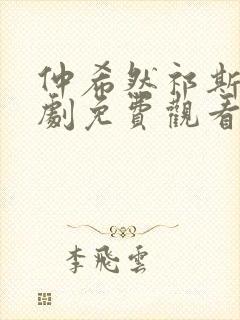 仲希然祁斯年短剧免费观看全集高清