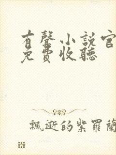 有声小说官神下免费收听