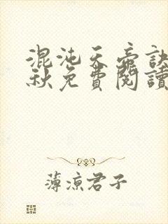 混沌天帝诀楚剑秋免费阅读最新章节