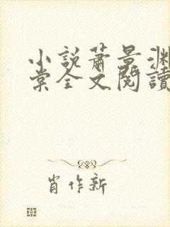 小说萧景渊穆海棠全文阅读