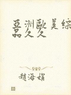 亚洲欧美综合精品久久