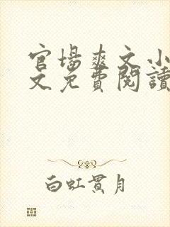 官场爽文小说全文免费阅读最新章节