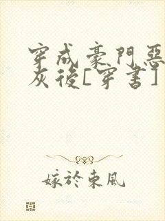 穿成豪门恶毒炮灰后[穿书]