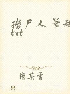 捞尸人 笔趣阁txt