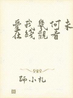 爱我几何未删减在线观看