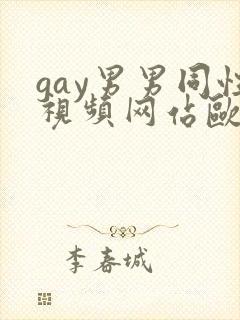 gay男男同性视频网站欧美封面
