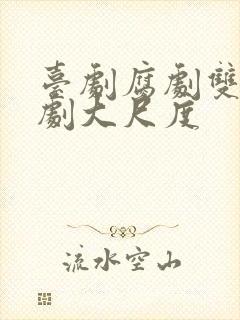 台剧腐剧双男主剧大尺度