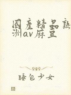 国产精品熟女亚洲av麻豆