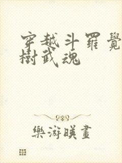 穿越斗罗觉醒神树武魂