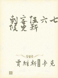 刺客伍六七啥时候更新