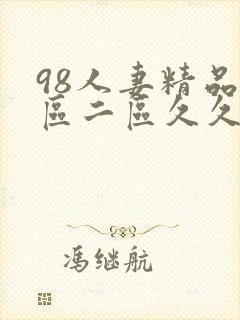 98人妻精品一区二区久久