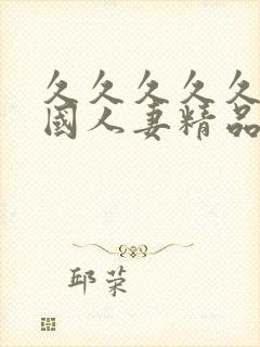 久久久久久久岛国人妻精品封面