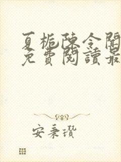 夏栀陈令闻全文免费阅读最新章节封面