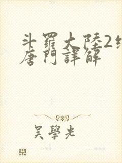 斗罗大陆2绝世唐门详解