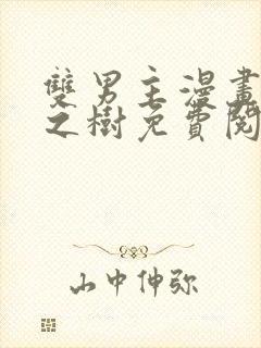 双男主漫画无根之树免费阅读封面