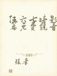 伍六七暗影宿命篇免费观看