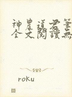 神农道君笔趣阁全文阅读无弹窗