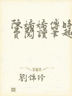 陈娇娇傅时衍免费阅读笔趣阁封面