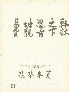 易地思之韩漫免费观看下拉式漫画在线