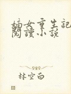 嫡女重生记全文阅读小说