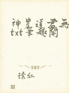 神农道君无弹窗txt笔趣阁