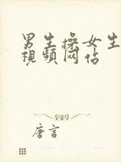 男生操女生高清视频网站