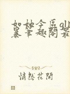 如她今区gl晓暴笔趣阁最新章节内容