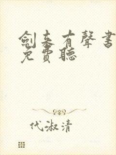 剑来有声书大斌免费听