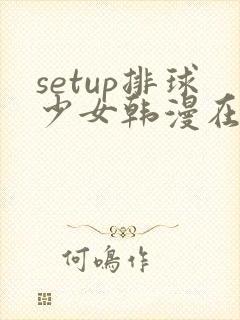 setup排球少女韩漫在线看封面