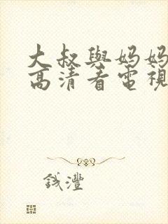 大叔与妈妈免费高清看电视剧