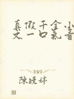 真假千金小说推文一口气看完