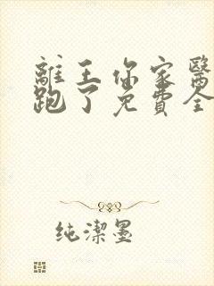 离王你家医妃又跑了免费全文阅读