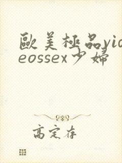 欧美极品videossex少妇