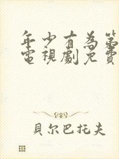 年少有为第六集电视剧免费观看完