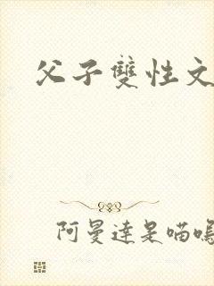 父子双性文h