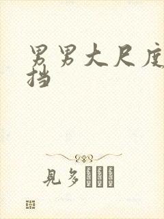 男男大尺度无遮挡封面