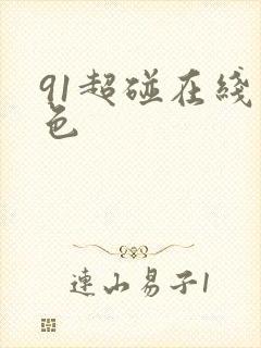 91超碰在线九色