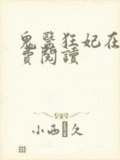 鬼医狂妃在线免费阅读