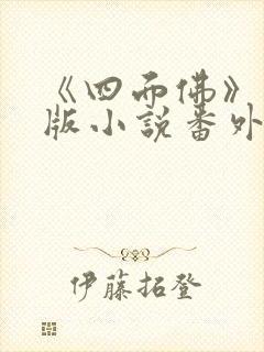 《四面佛》完整版小说番外封面