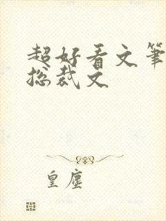 超好看文笔好的总裁文