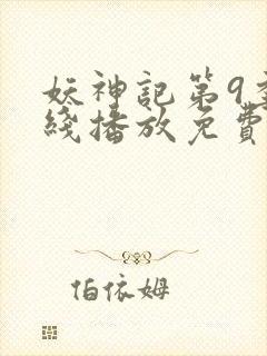 妖神记第9季在线播放免费版动漫