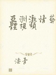 亚洲激情艺术裸体视频封面