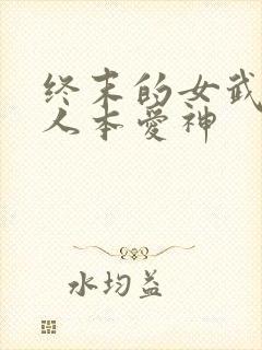 终末的女武神同人本爱神