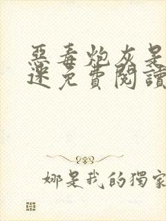 恶毒炮灰是万人迷免费阅读