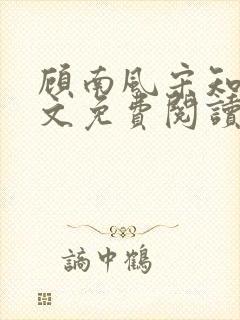 顾南风宋知意全文免费阅读最新