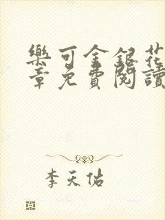 乐可金银花第一章免费阅读在线