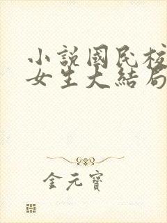 小说国民校草是女生大结局