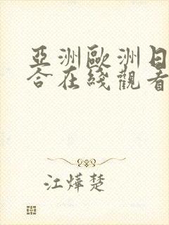 亚洲欧洲日韩综合在线观看