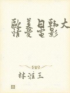 欧美日韩大尺度情爱电影封面